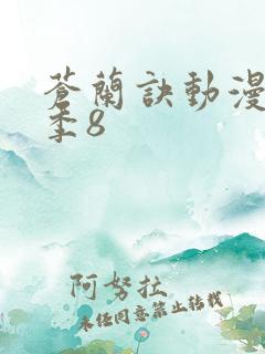 苍兰诀动漫第二季8