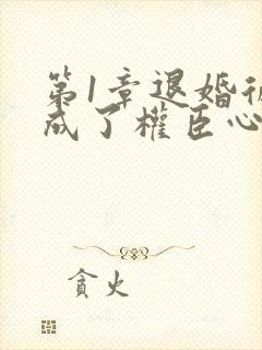 第1章退婚后我成了权臣心尖宠