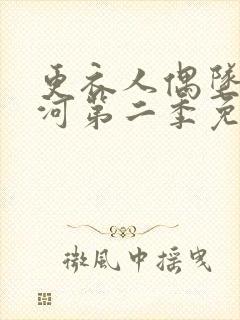 更衣人偶坠入爱河第二季免费观看全集