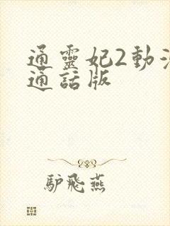 通灵妃2动漫普通话版