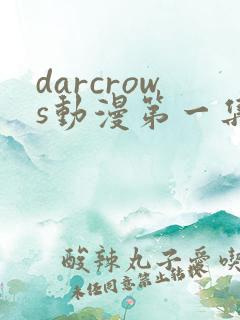 darcrows动漫第一集在线观看免费