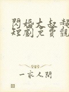 闪婚大叔超宠我短剧免费观看全集