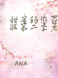 甜蜜的惩罚真人版第二季免费观看全集