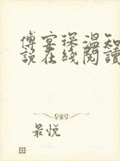 傅宴琛温知意小说在线阅读