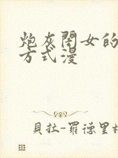 炮灰闺女的生存方式漫