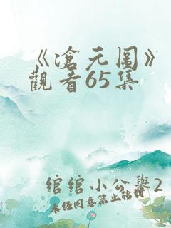 《沧元图》在线观看65集