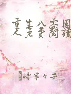 重生八零团长夫人免费阅读