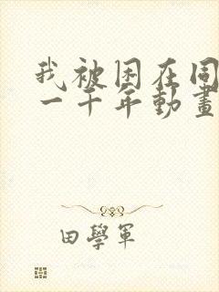 我被困在同一天一千年动画