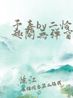 予春by二恰笔趣阁无弹窗
