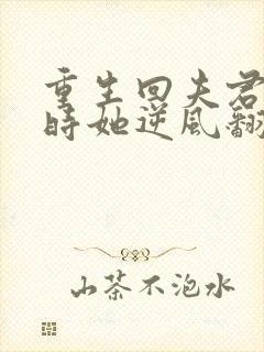 重生回夫君大婚时她逆风翻盘短剧全集免费