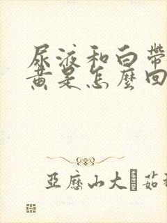 尿液和白带都发黄是怎么回事