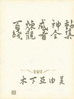 百炼成神动漫在线观看全集免费高清