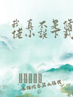 我真不是修仙大佬小说下载