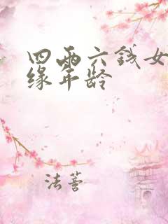 四两六钱女命正缘年龄