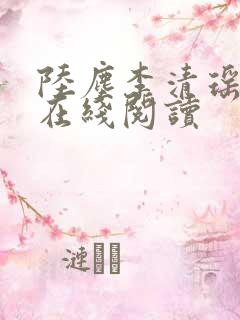 陆尘李清瑶小说在线阅读