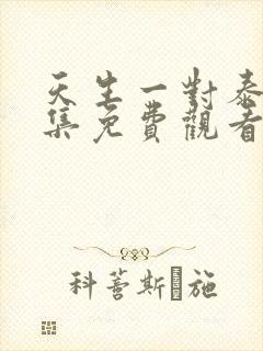 天生一对泰剧全集免费观看泰剧tv