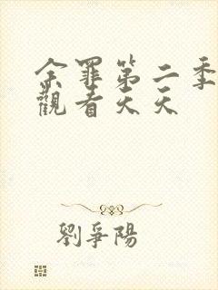 余罪第二季在线观看天天