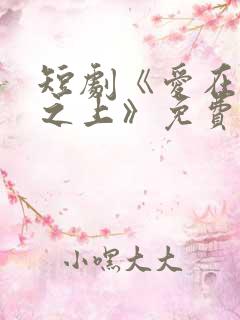 短剧《爱在云霄之上》免费观看