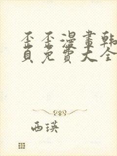 歪歪漫画韩漫首页免费大全无删减