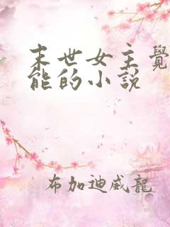末世女主觉醒异能的小说