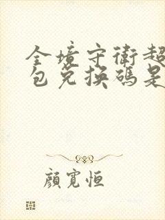 全境守卫超级礼包兑换码是多少