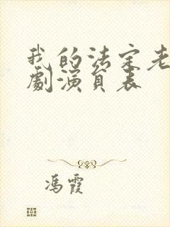 我的法定老公泰剧演员表