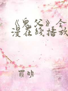 《鬼父》全集动漫在线播放