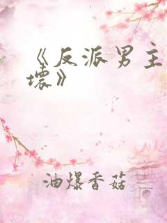 《反派男主你好坏》