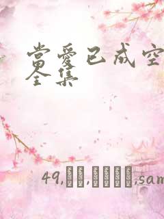 当爱已成空短剧全集