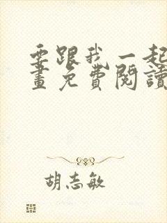 要跟我一起吗漫画免费阅读下拉式