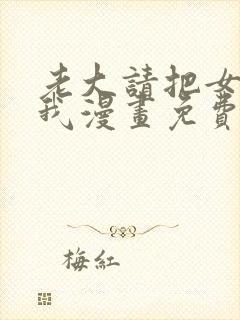 老大请把女儿给我漫画免费观看下拉式