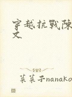 穿越抗战陈战全文