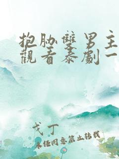 抱胁双男主免费观看泰剧一共多少集