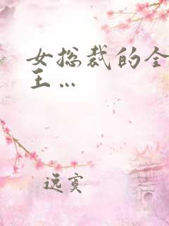 女总裁的全能兵王…