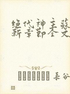 绝代神主苏莫最新章节全文免费阅读