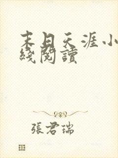 末日天涯小说在线阅读