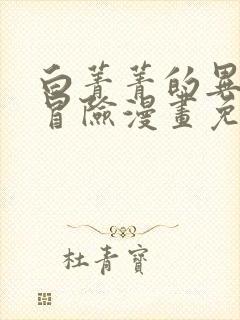 白菁菁的异世界冒险漫画免费下拉式