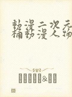 动漫二次元人物桶动漫人物免费观看