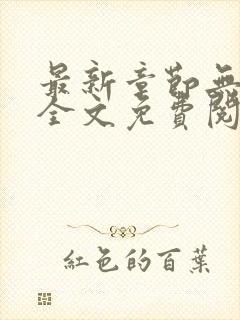 最新章节无弹窗全文免费阅读