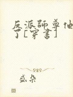 反派师尊他太难了[穿书]