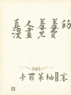 真人羞羞的铁拳漫画免费