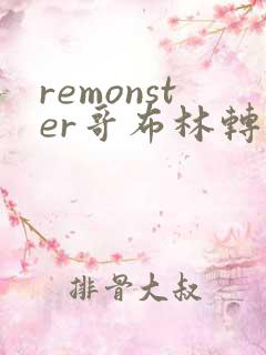 remonster哥布林转生记