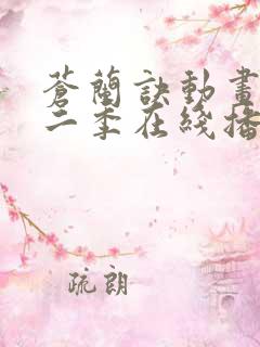 苍兰诀动画版第二季在线播放