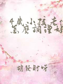 4岁小孩老便秘怎么调理好