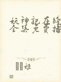 妖神记在线观看全集免费播放高清动漫