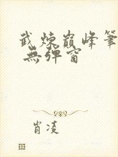 武炼巅峰笔趣阁 无弹窗