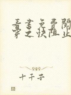 看书免费阅读快穿之快阻止大佬黑化