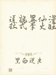 道诡异仙漫画下拉式李火旺免费