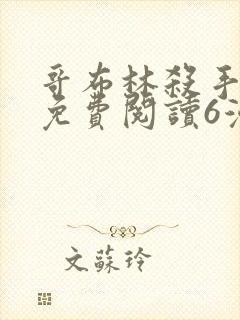 哥布林杀手漫画免费阅读6漫画