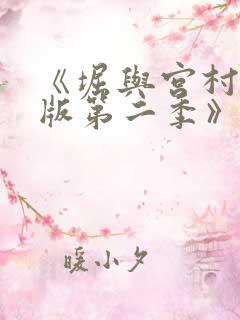 《堀与宫村国语版第二季》 第01集